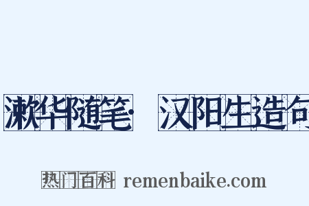 漱华随笔·汉阳生造句是什么意思的图片